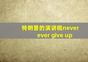 特朗普的演讲稿never ever give up